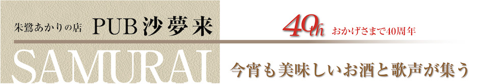 朱鷺あかりのお店「沙夢来-さむらい-」